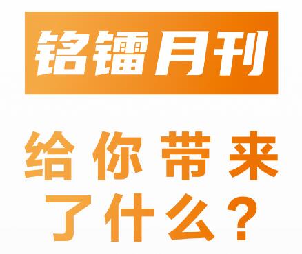 《 U8国际月刊 》给你带来了什么 ？