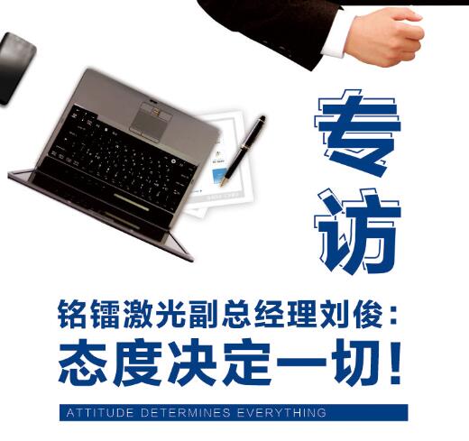 专访U8国际激光副总经理：态度决定一切